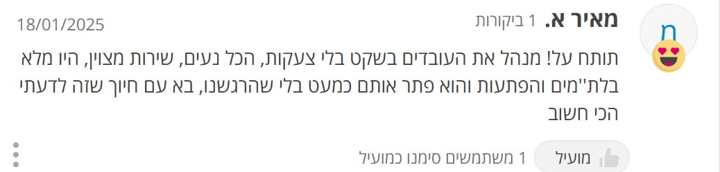 ביקורת לקוח על שון פרנקו